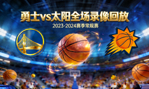 NBA勇士对阵太阳全场录像回放封面图