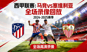 西甲马竞对阵塞维利亚全场录像回放封面图