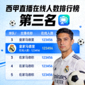 西甲直播在线人数排行榜第三名封面图