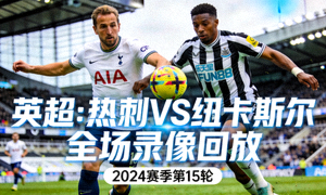 英超热刺对阵纽卡斯尔全场录像回放封面图