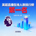 英超直播在线人数排行榜第一名封面图